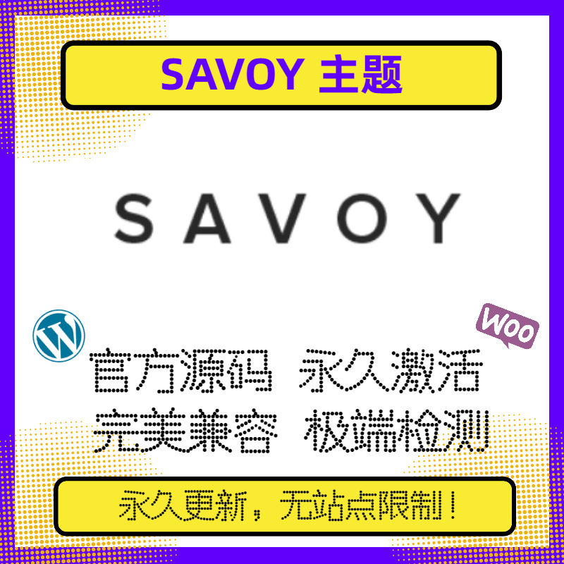 Savoy主题 WP简约主题 Wordpress简约大气 WP单页主题 官方版兼容