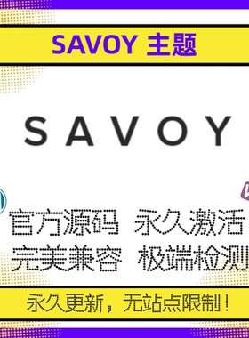 Savoy主题 WP简约主题 Wordpress简约大气 WP单页主题 官方版兼容