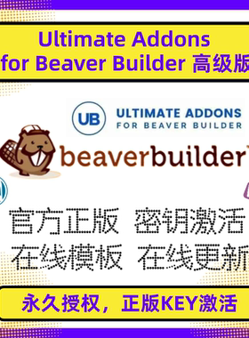 Ultimate Addons for Beaver Builder 插件 正版授权 海狸编辑器