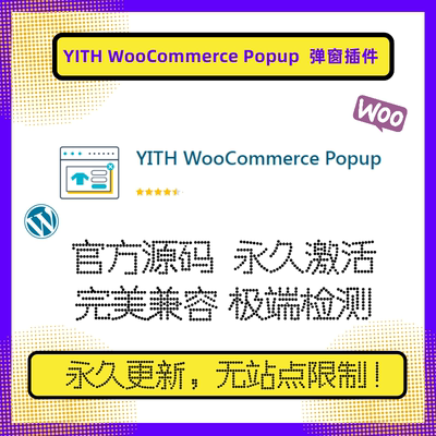 YITH WooCommerce Popup插件 WP弹窗插件 Wordpress弹窗插件 WP