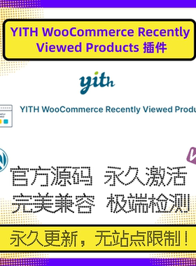 YITH WooCommerce Recently Viewed Products 插件 WP最近浏览