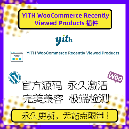YITH WooCommerce Recently Viewed Products 插件 WP最近浏览