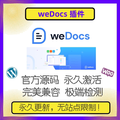 weDocs 插件 WP文档插件 知识库插件 高级版 WP插件 官方原版兼容
