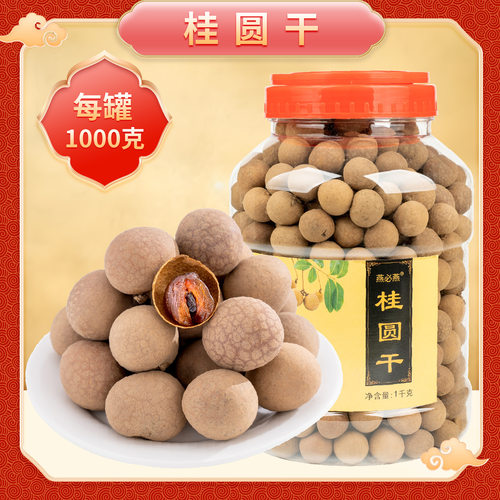 燕必燕 福建桂圆干1000g/罐
