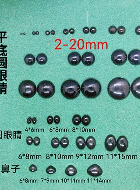 【包邮】手工DIY玩偶平底眼睛鼻子娃娃泰迪熊配件 黑色半圆形2mm