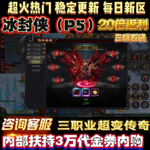 冰封侠三职业微变传奇手游内部号扶持超高返利3万代金购一切