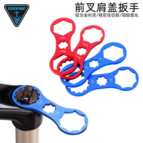 TOOPRE山地车前叉肩盖扳手
