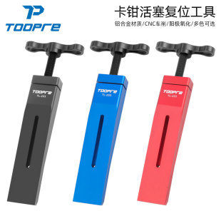 TOOPRE山地自行车油碟活塞复位工具 公路车刹车卡钳液压夹器复位