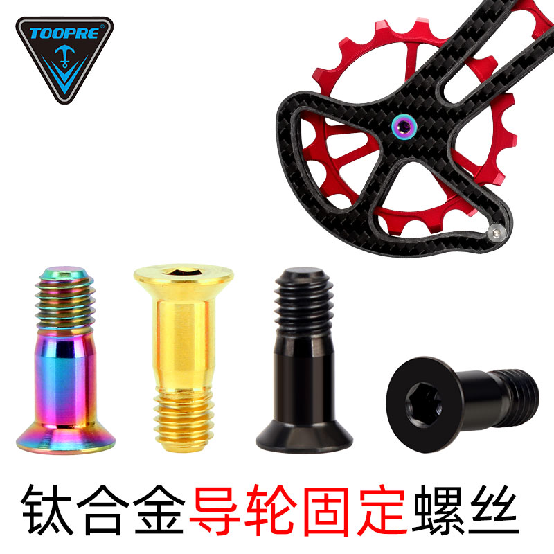 TOOPRE 山地公路自行车培林轴承UT后拨变速器XT导轮钛合金螺丝XTR