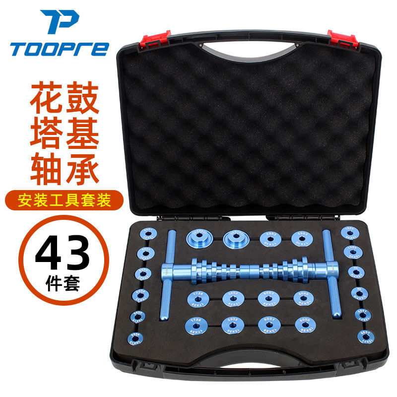 TOOPRE自行车花鼓轴承安装工具塔基中轴压入工具软尾车架工具套装