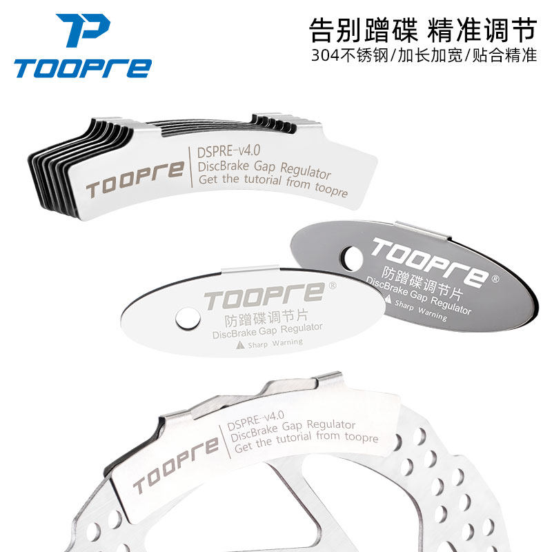TOOPRE碟刹蹭碟调节工具 山地自行车来令片碟片刹车间隙调节片