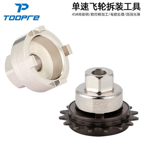 TOOPRE自行车单速飞轮拆卸工具