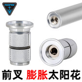 TOOPRE山地车碳纤维前叉头管花心吊芯自行车头碗组膨胀太阳花螺丝
