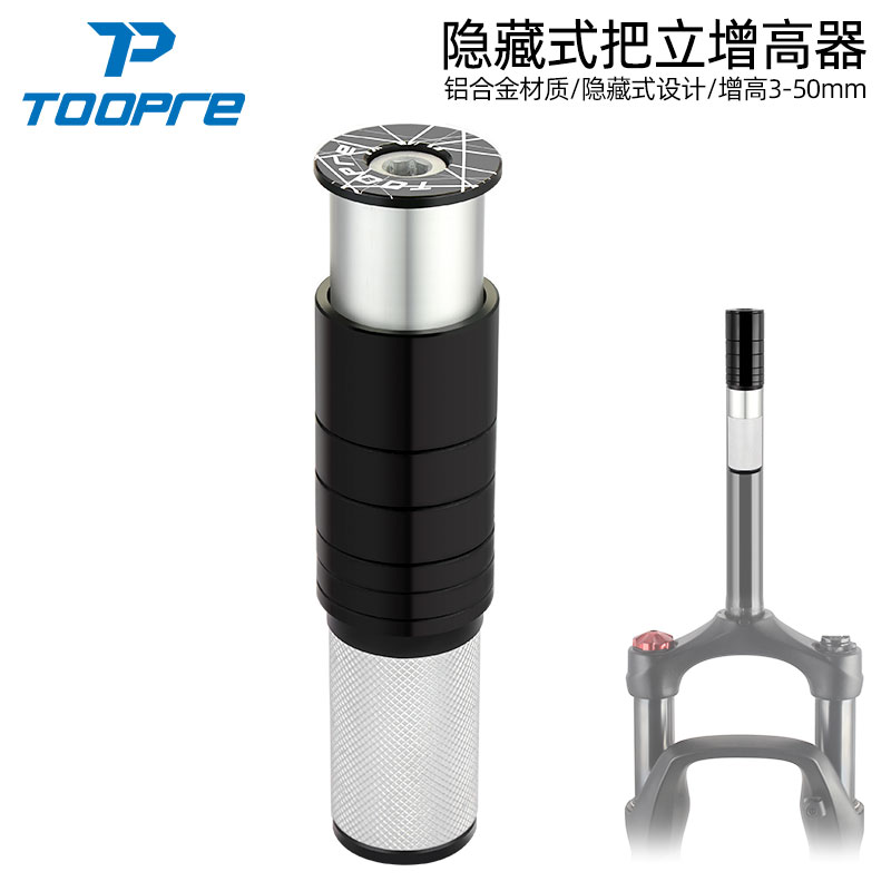 TOOPRE自行车隐藏式把立增高器