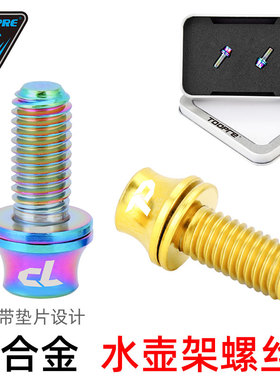 TOOPRE M5x12mm山地车公路自行车水壶架固定螺丝彩色钛合金带垫片