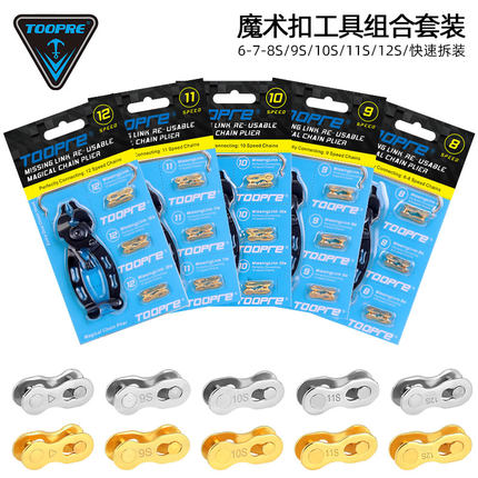 TOOPRE自行车魔术扣钳子 山地车链条快拆扣拆卸安装工具扳手套装