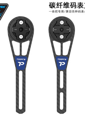 TOOPRE公路车碳纤维码表支架一体把延伸车灯支架运动相机底座配件