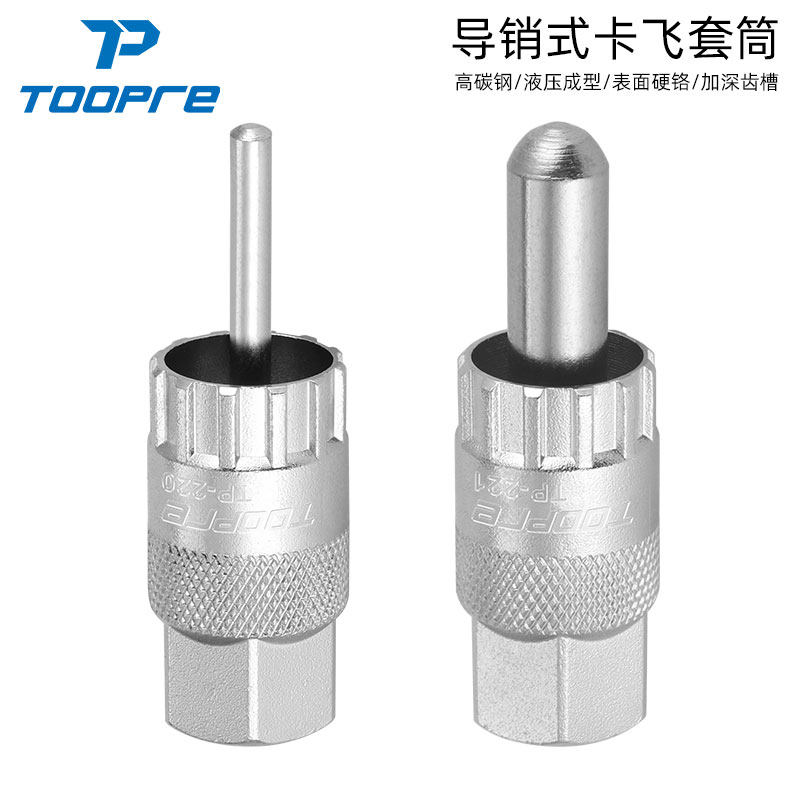 TOOPRE山地车卡式飞轮拆卸工具 公路车导销式卡飞拆卸套筒固定杆