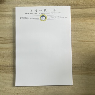 澳门科技大学抬头信纸信笺草稿纸作业纸出国申请