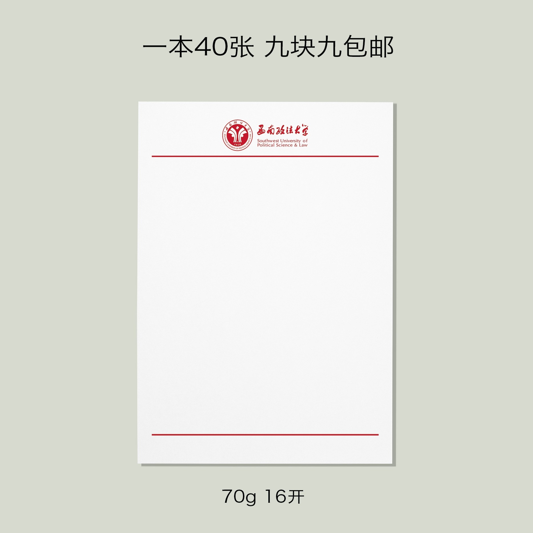 西南政法大学稿纸 西南政法大学抬头信纸信笺草稿纸作业纸西政
