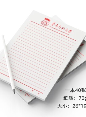 华南师范大学稿纸 华南师范大学抬头信纸信笺草稿纸作业纸
