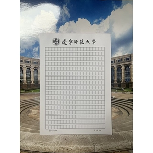 辽宁师范大学稿纸 抬头信纸信笺草稿纸作业纸思想报告用纸