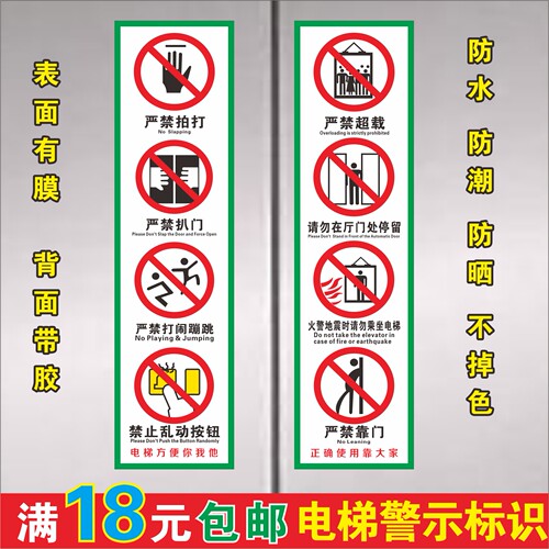 客梯电梯禁止扒门超载拍打靠门标识牌标识贴警示不干胶温馨提示贴