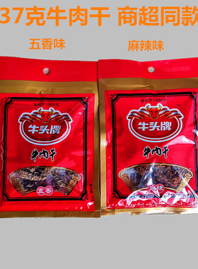 牛头牌牛肉干37克10袋五香麻辣经典红色包装超市同款贵州特产零食