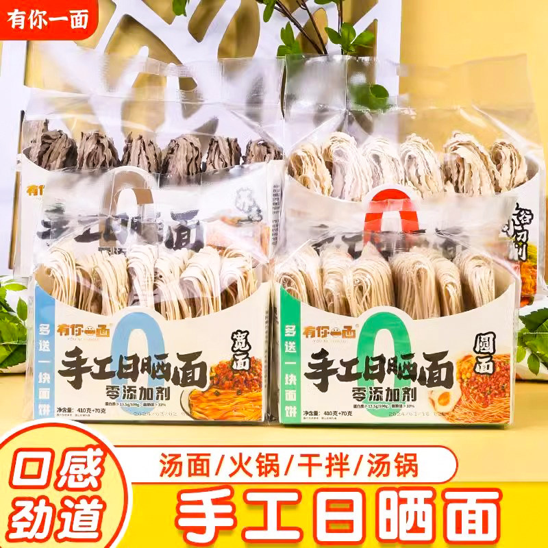 有你一面手工日晒面410克*2袋宽面圆面刀削面纯面非油炸自煮面条