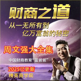 2025周文强课程财商思维财道演说之道总裁运营视频教程全集更新