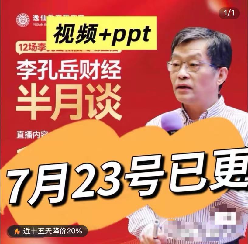 2025李孔岳教授视频课程 古海明灯私密财富圈经济走向 财经半月谈