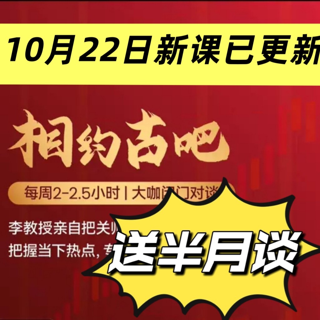李孔岳教授 古今谈 相约古吧 财经半月谈 股票课程教程高清画质
