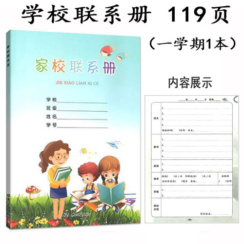 家校联系册119页一学期/本小学生