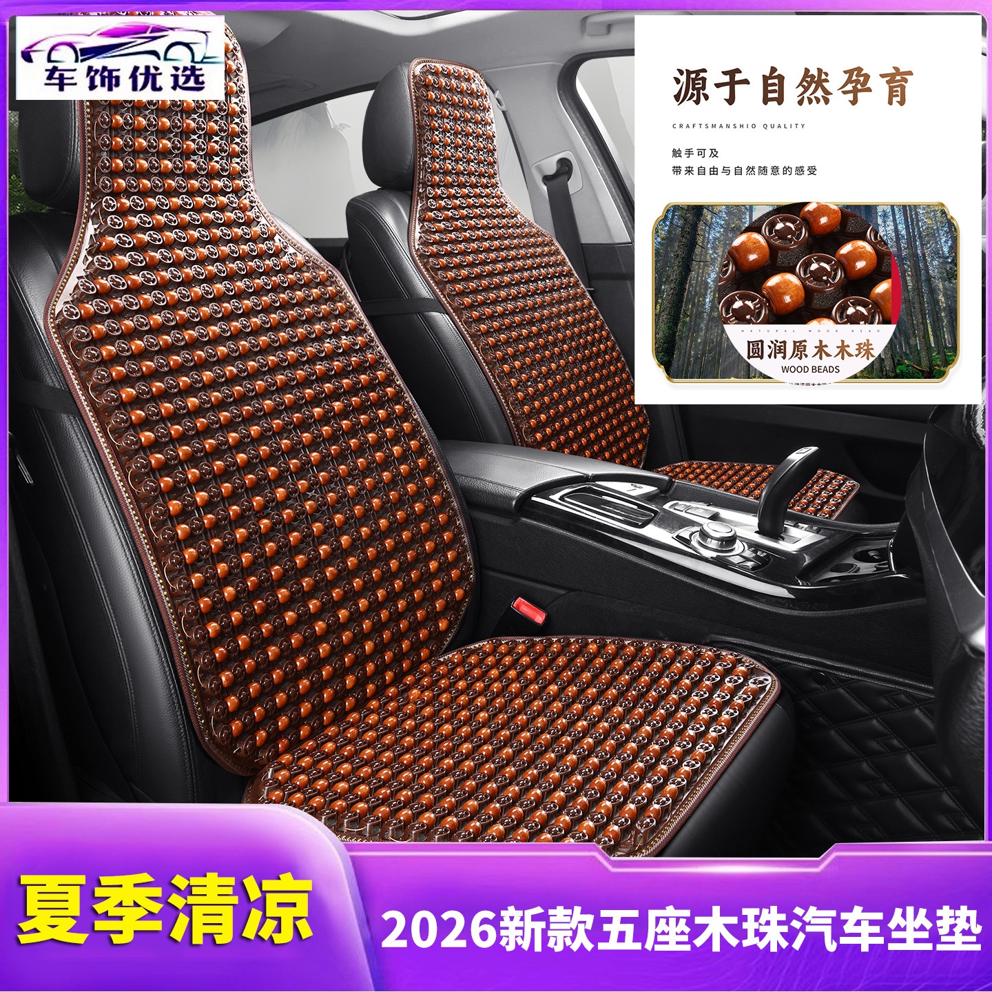 2026 新款五座木珠汽车坐垫夏季清凉透气原木珠座垫 磨舒适多件套