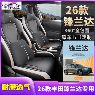 26款丰田锋兰达专用全包围坐垫 打孔皮汽车座套耐磨透气2025新款