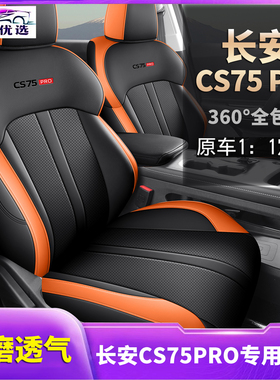 长安CS75PRO专车定制坐垫 2026新款打孔皮全包围 耐磨透气座椅套