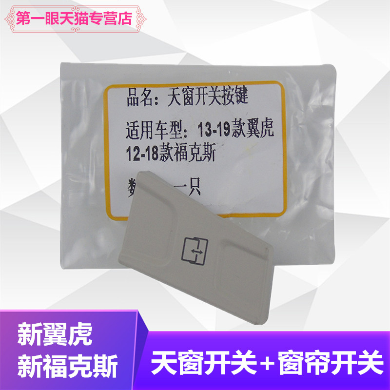 精光新翼虎福克斯天窗开关
