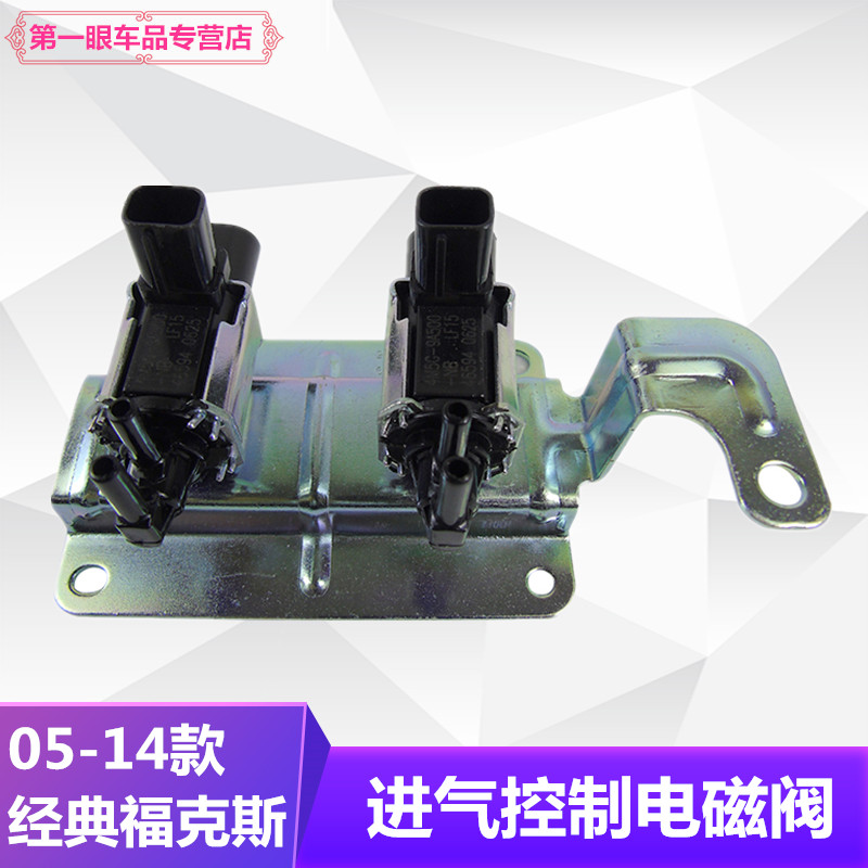 适用于经典福克斯进气真空电磁阀
