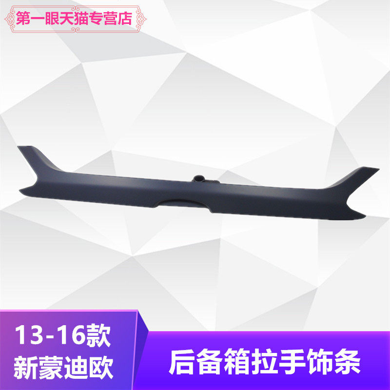 新蒙迪欧尾厢盖拉手饰条