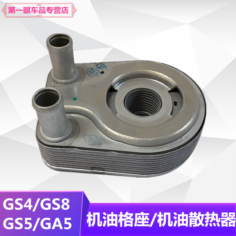 适用广汽传祺GS4GS8GA6GS3GS7GA4GA5GS5机油格座机油散热器
