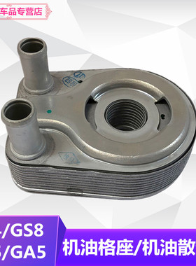 适用广汽传祺GS4GS8GA6GS3GS7GA4GA5GS5机油格座机油散热器