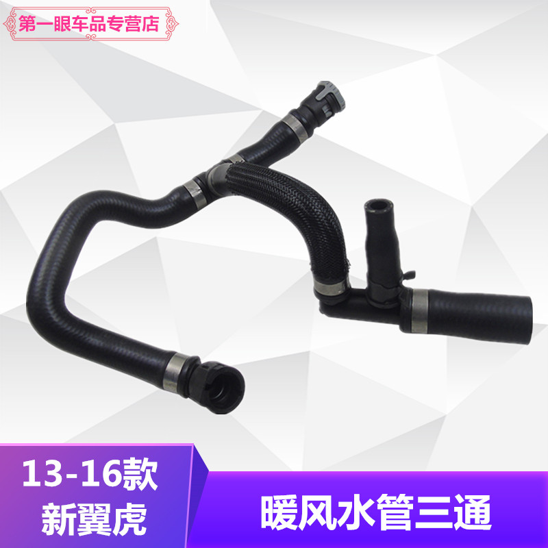 适用13-17款新翼虎1.6暖风水管空
