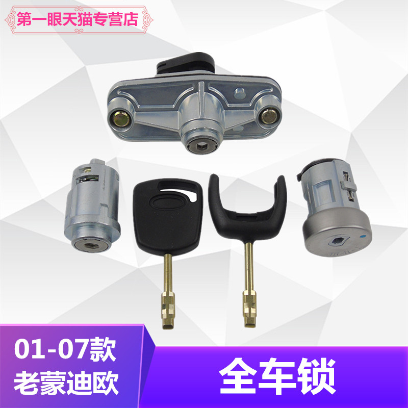 包邮01-07老款蒙迪欧全车锁遥控