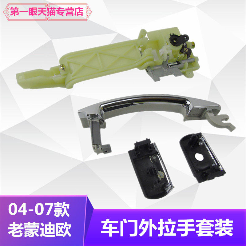 老款蒙迪欧前后车门外拉手底座