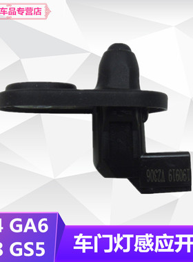 包邮GS4GS5GA3GS8GS3GA6门灯开关车门灯感应感器车门灯开关