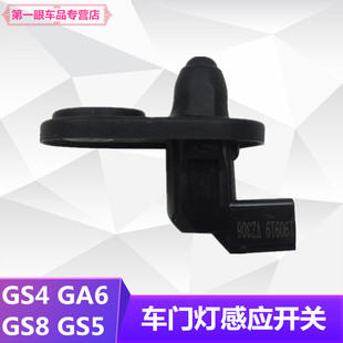 包邮GS4GS5GA3GS8GS3GA6门灯开关车门灯感应感器车门灯开关