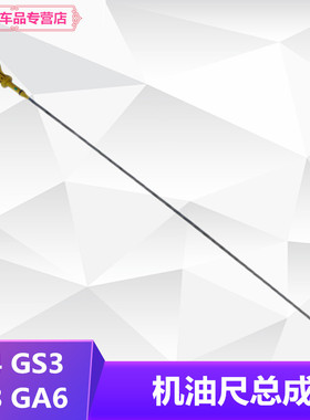 适用广汽传祺GS8GS4GA6GS3GA4GS7机油尺
