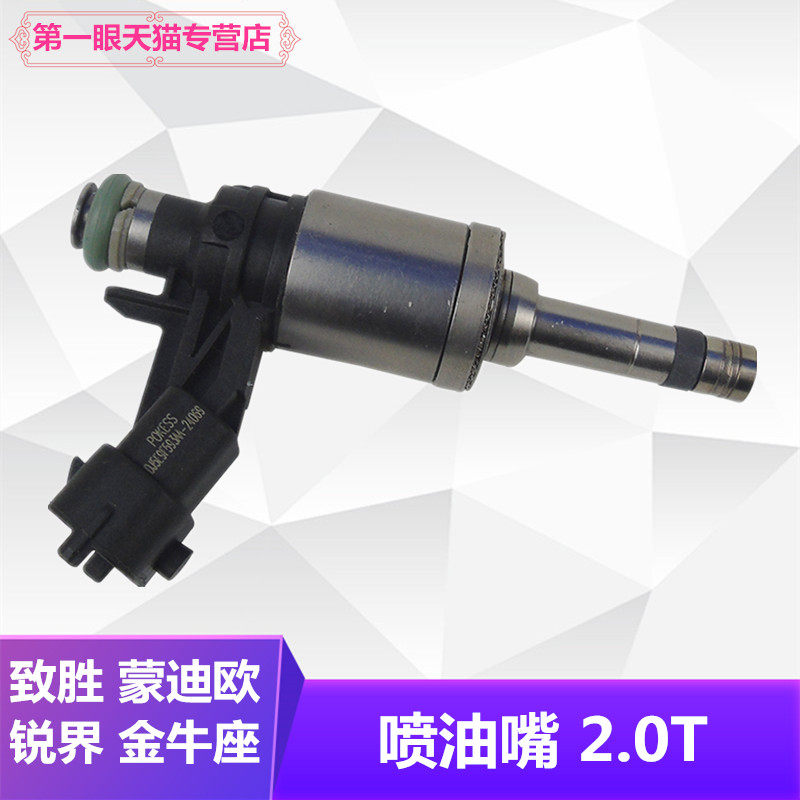 精光金牛座新蒙迪欧喷油嘴