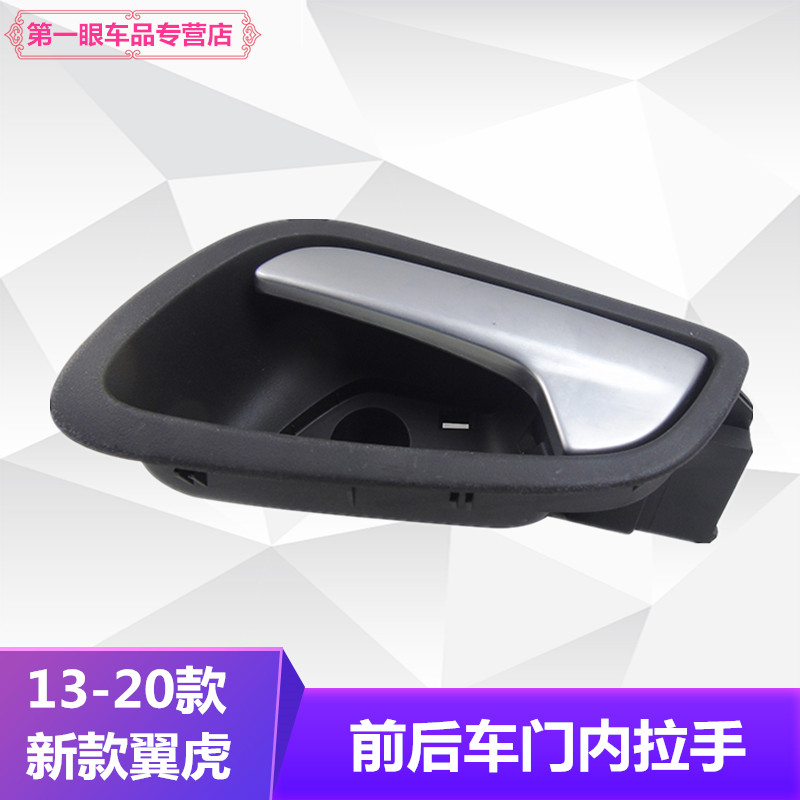 新翼虎前门后门内拉手新翼虎车门