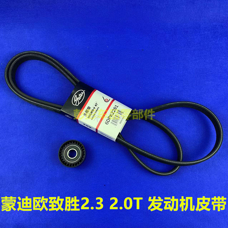 蒙迪欧致胜麦柯斯发电机皮带